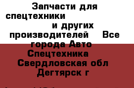 Запчасти для спецтехники XCMG, Shantui, Shehwa и других производителей. - Все города Авто » Спецтехника   . Свердловская обл.,Дегтярск г.